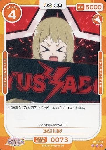 [R] 01-073 乃木 園子