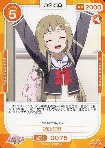 [R] 01-075 乃木 園子