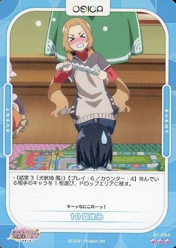 [R] 01-094 10回休み