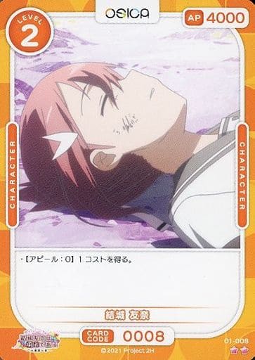 [N] 01-008 結城 友奈