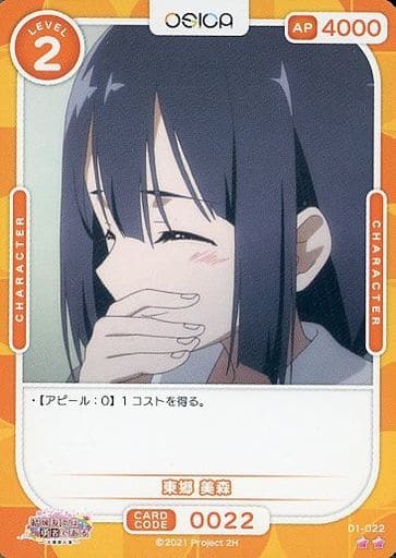 [N] 01-022 東郷 美森