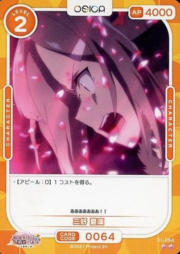 [N] 01-064 三好 夏凜