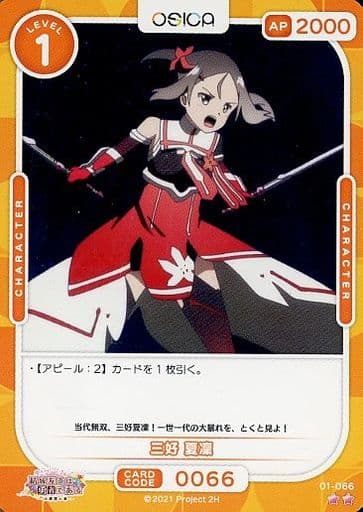 [N] 01-066 三好 夏凜