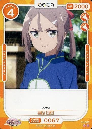 [N] 01-067 三好 夏凜