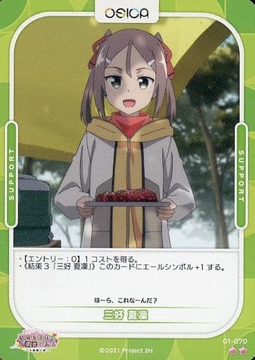 [N] 01-070 三好 夏凜