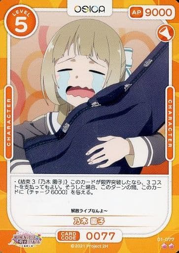[N] 01-077 乃木 園子