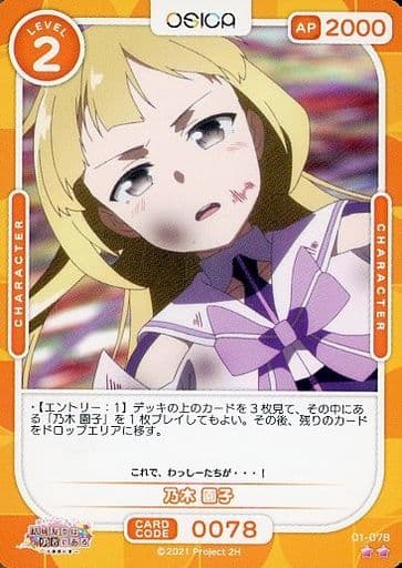 [N] 01-078 乃木 園子