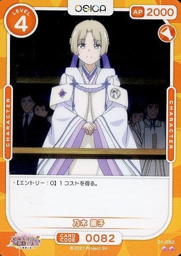 [N] 01-082 乃木 園子