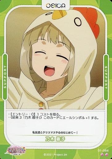 [N] 01-084 乃木 園子
