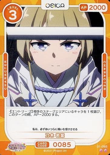 [N] 01-085 乃木 若葉
