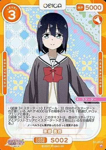 [ST] S1-002 東郷 美森