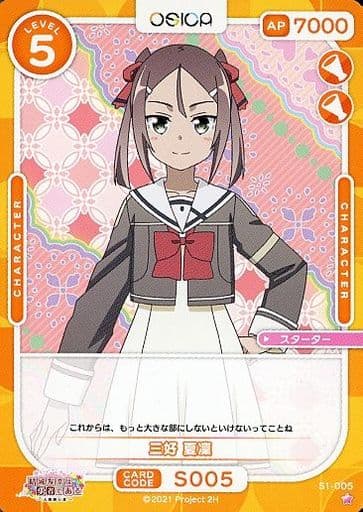 [ST] S1-005 三好 夏凜