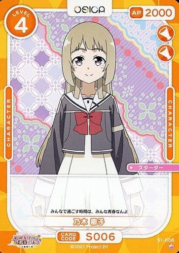 [ST] S1-006 乃木 園子