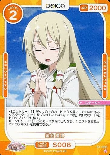 [ST] S1-008 国土 亜耶