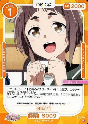 [ST] S1-009 加賀城 雀