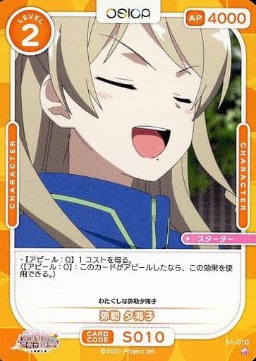 [ST] S1-010 弥勒 夕海子