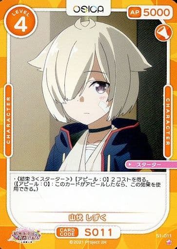 [ST] S1-011 山伏 しずく