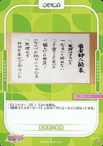 [ST] S1-013 勇者部六箇条