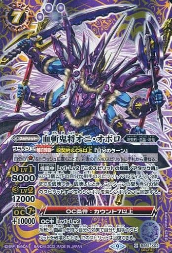 [X-SEC] BS61-X02 血斬鬼将オニ・オボロ(SECRET)