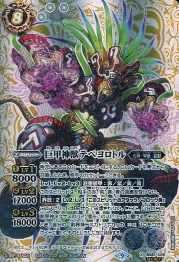 [X-SEC] BS61-X05 巨甲神獣テペヨロトル(SECRET)