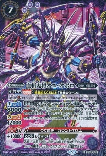 [X] BS61-X02 血斬鬼将オニ・オボロ
