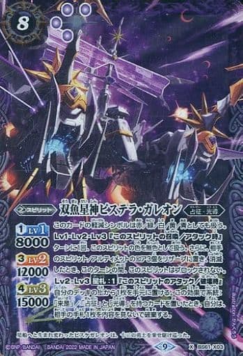 [X] BS61-X03 双魚星神ピステラ・ガレオン