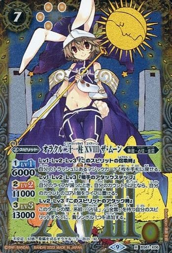 [X] BS61-X06 オラクル二十一柱 XVIII ザ・ムーン