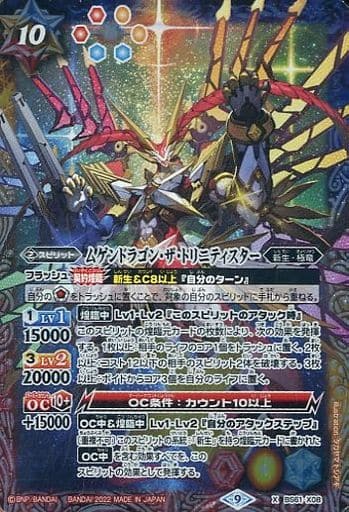 [X] BS61-X08 ムゲンドラゴン・ザ・トリニティ...