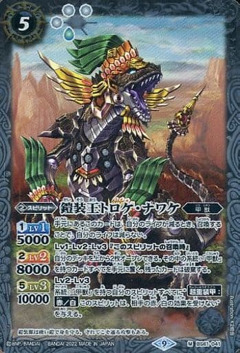 [M] BS61-041 鎧装王トロケ・ナワケ