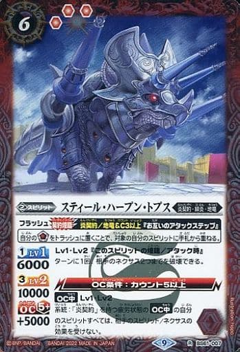 [R] BS61-007 スティール・ハープン・トプス