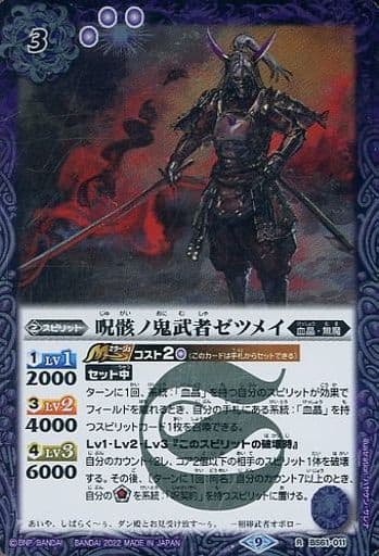 [R] BS61-011 呪骸ノ鬼武者ゼツメイ