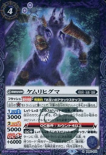 [R] BS61-012 ケムリヒグマ