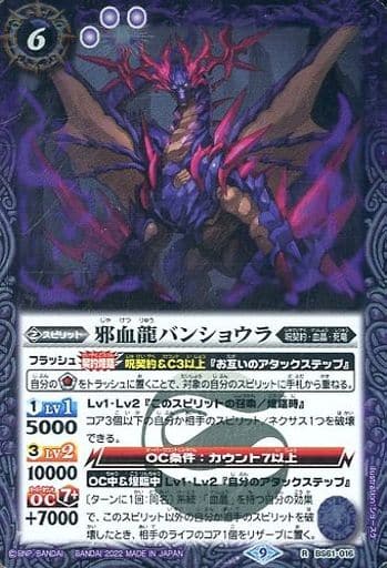 [R] BS61-016 邪血龍バンショウラ