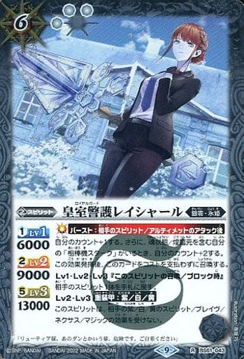 [R] BS61-043 皇室警護レイシャール