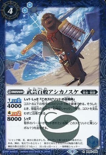 [R] BS61-058 武芸百般アシカノスケ