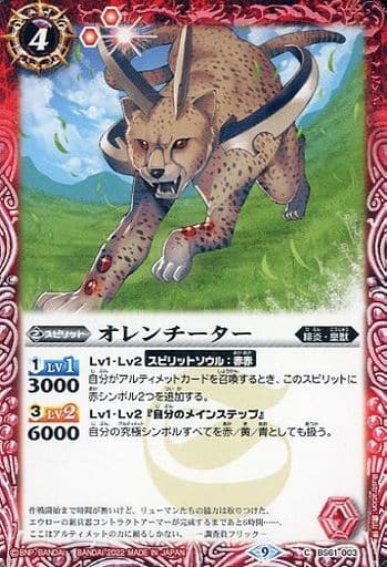 [C] BS61-003 オレンチーター