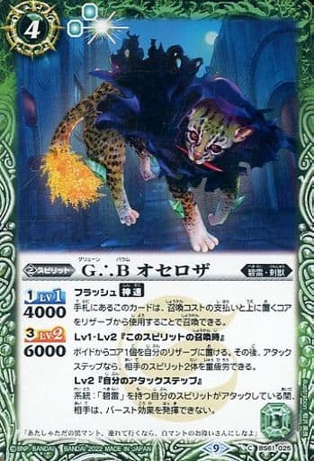 [C] BS61-025 G∴B オセロザ