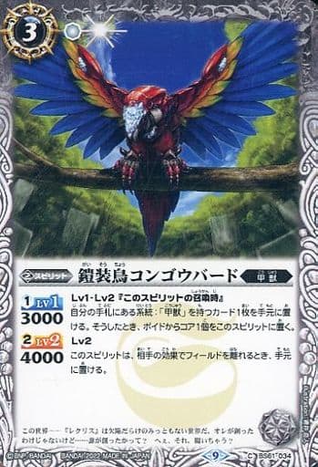 [C] BS61-034 鎧装鳥コンゴウバード