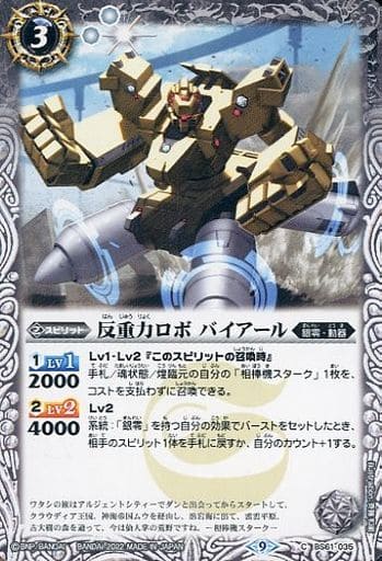 [C] BS61-035 反重力ロボ バイアール