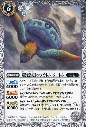 [C] BS61-044 鎧装祭祀トシュカトル・タートル