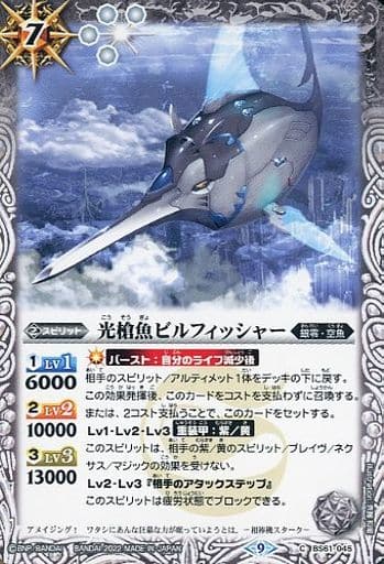[C] BS61-045 光槍魚ビルフィッシャー