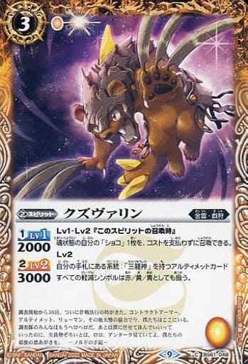 [C] BS61-048 クズヴァリン