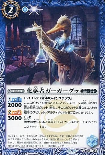 [C] BS61-055 化学者ガーガーグゥ
