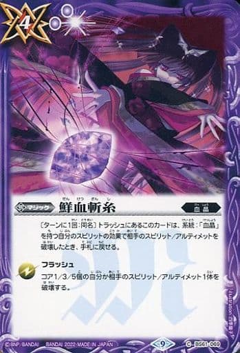 [C] BS61-069 鮮血斬糸