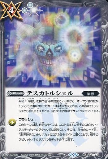 [C] BS61-072 テスカトルシェル