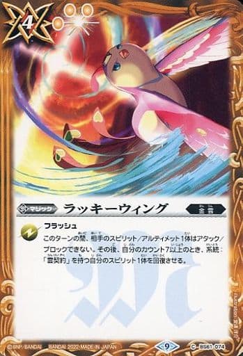 [C] BS61-074 ラッキーウィング