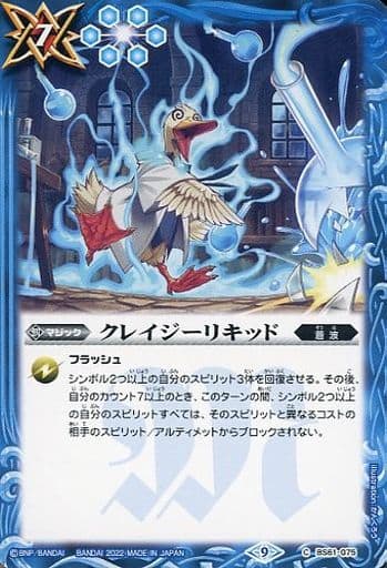 [C] BS61-075 クレイジーリキッド