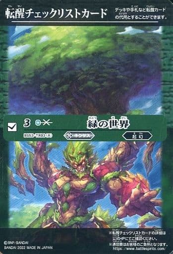 [-] BS53-TX03(A) 転醒チェックリストカード(緑の世界)