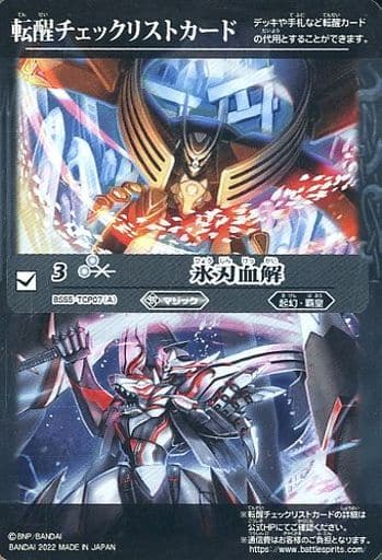[-] BS55-TCP07(A) 転醒チェックリストカード(氷刃血解)