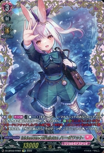 [FFR] D-LBT03/FFR01 IridescencePalette ハーゼリッ...